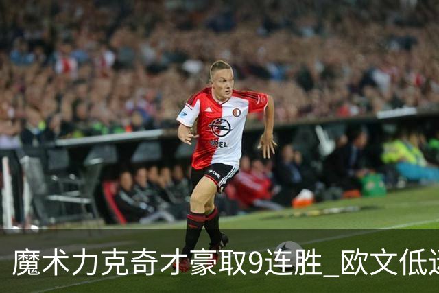 魔术力克奇才豪取9连胜 欧文低迷独行侠负灰熊